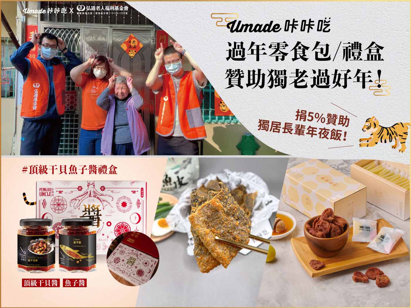 umade-咔咔吃-過年熱銷零食包零食禮盒,愛心活動贊助獨老過好年