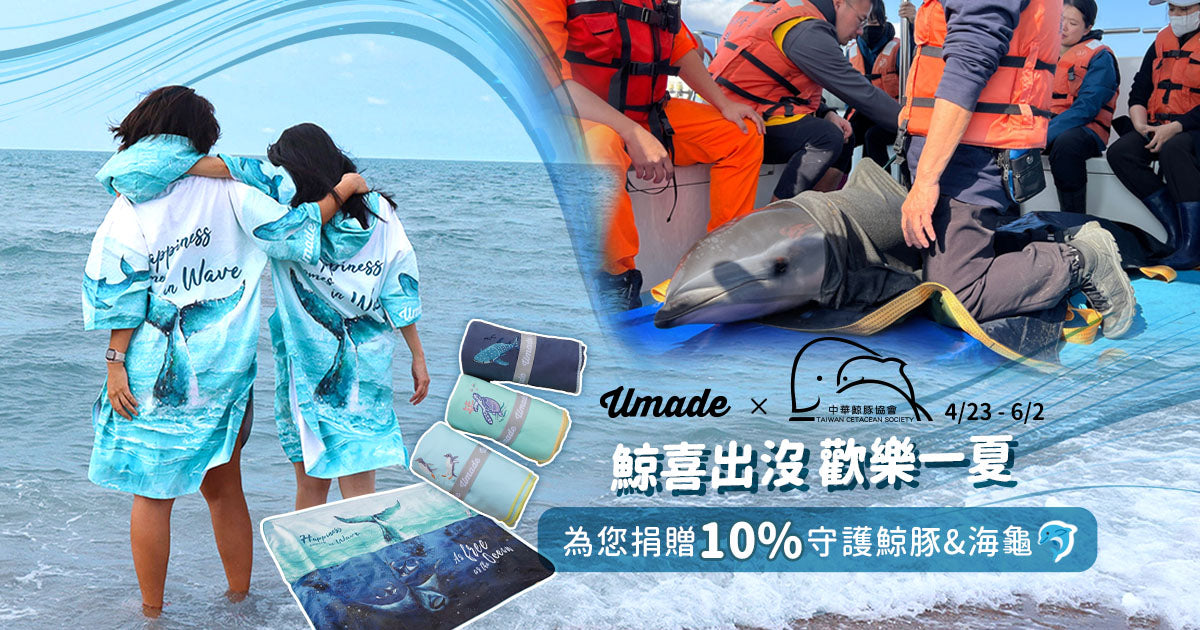 鯨豚救援、快乾巾、還有你:我們一起為海洋做的那些小事