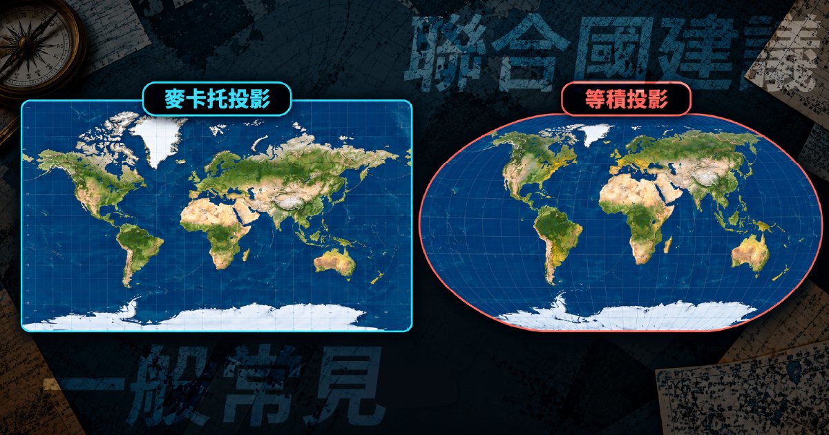 非洲原來這麼大!從聯合國「修正地圖決議」看懂4種世界地圖