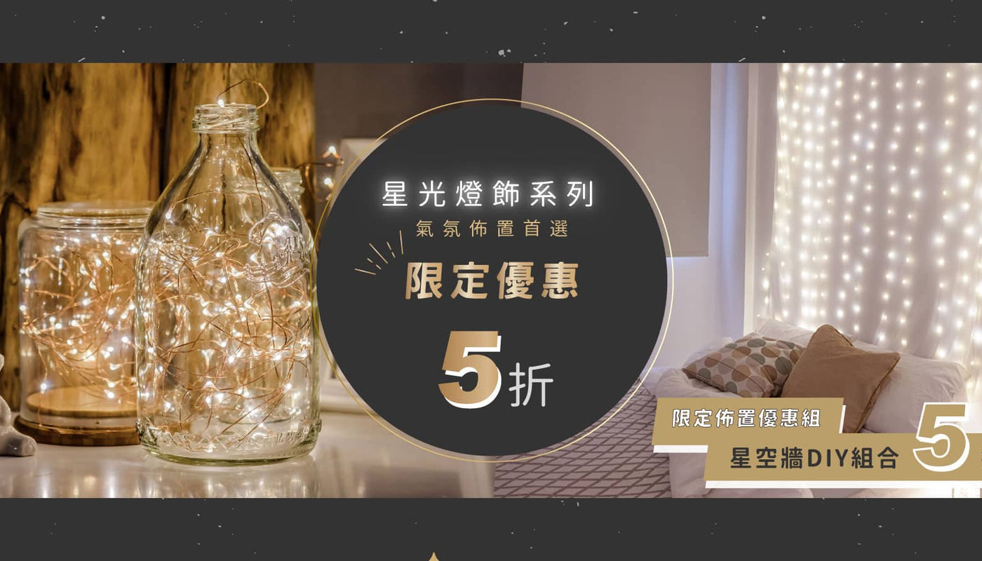 【居家裝飾】創意壁幔/燈飾/抱枕