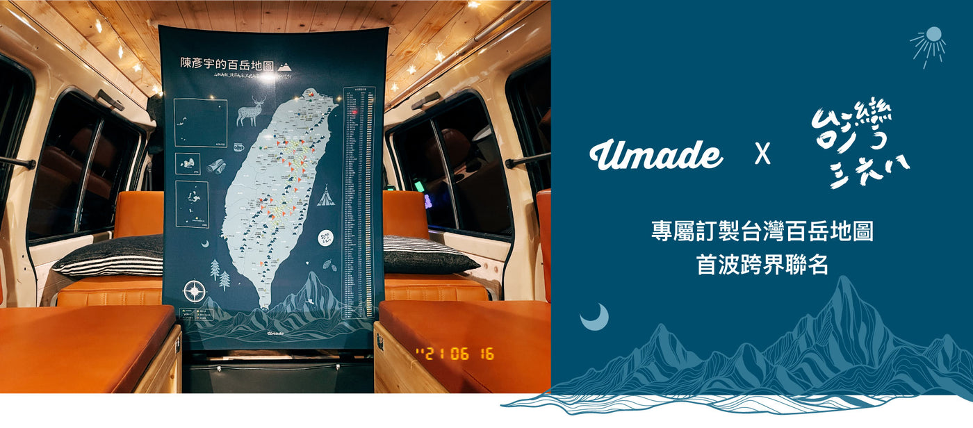 【Umade X 台灣三六八368】台灣百岳地圖跨界聯名