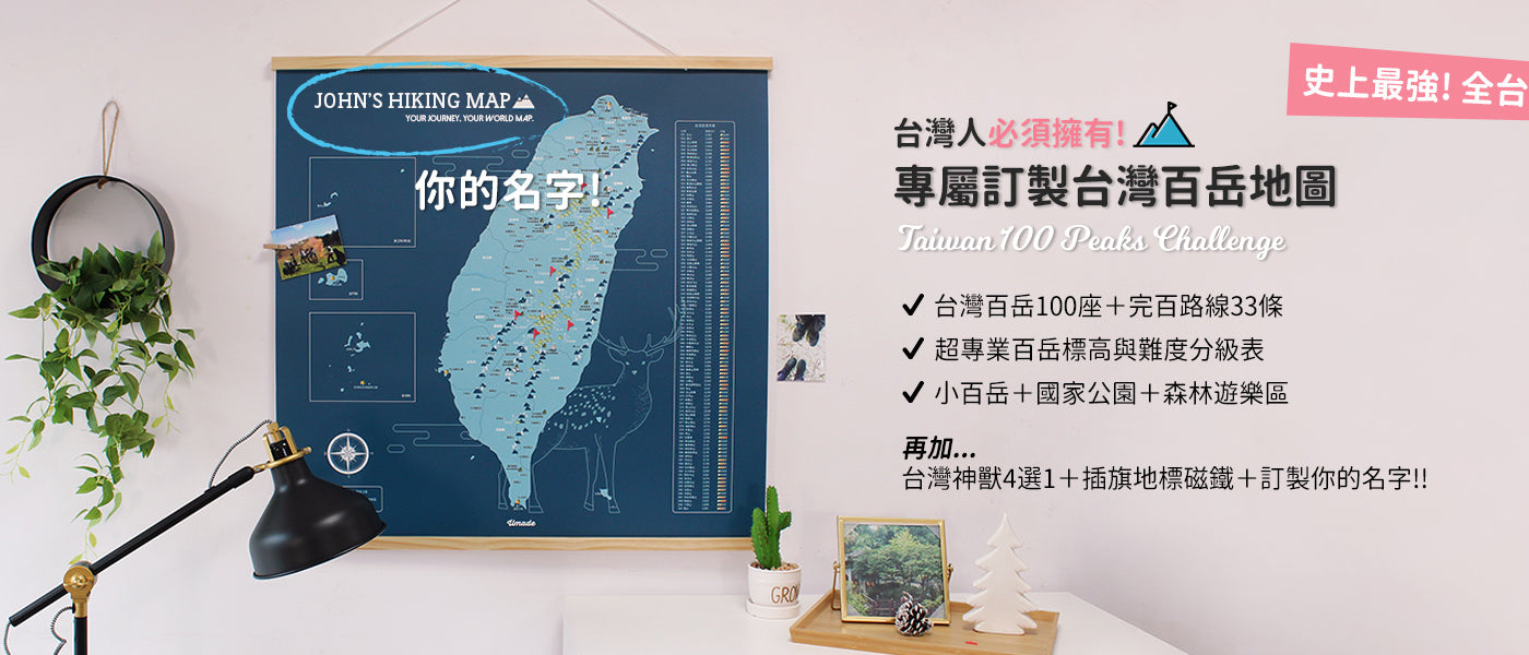 UMap。Taiwan 100 Peaks 你的訂製台灣百岳地圖