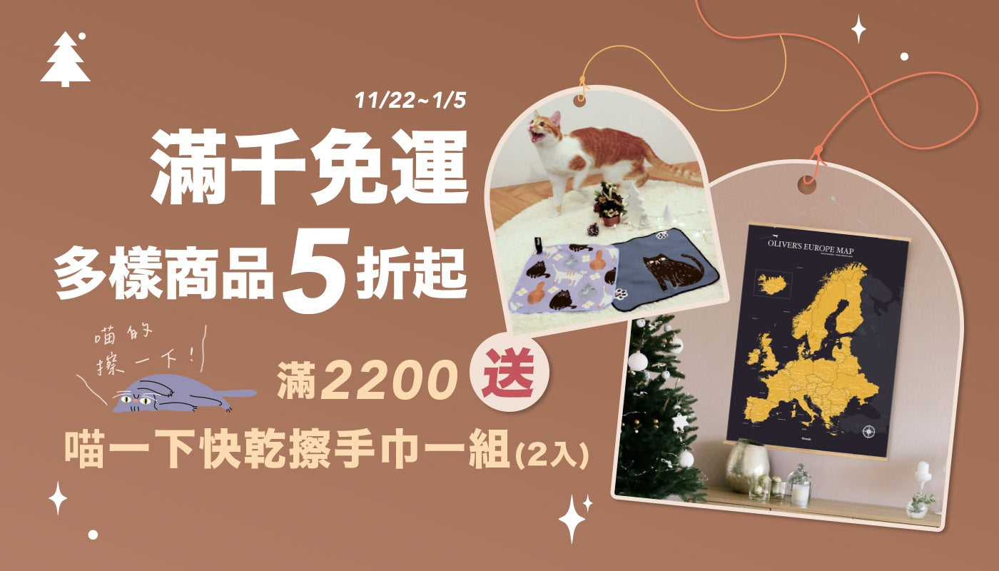 Umade聖誕節優惠活動好評延長,滿千免運全站5折起,滿額再送可愛貓咪快乾擦手巾
