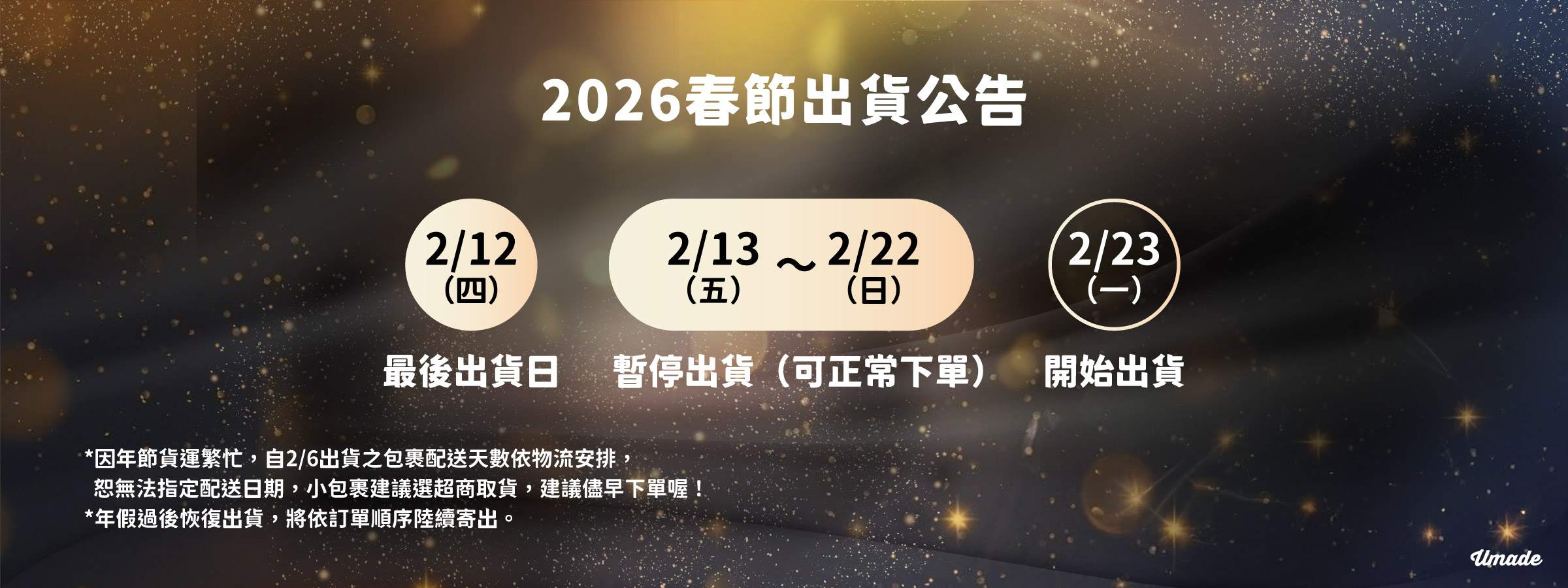 2026年春節出貨公告:2/12為Umade年前最後出貨日,2/13-2/22暫停出貨,2/23上班日開始出貨。
