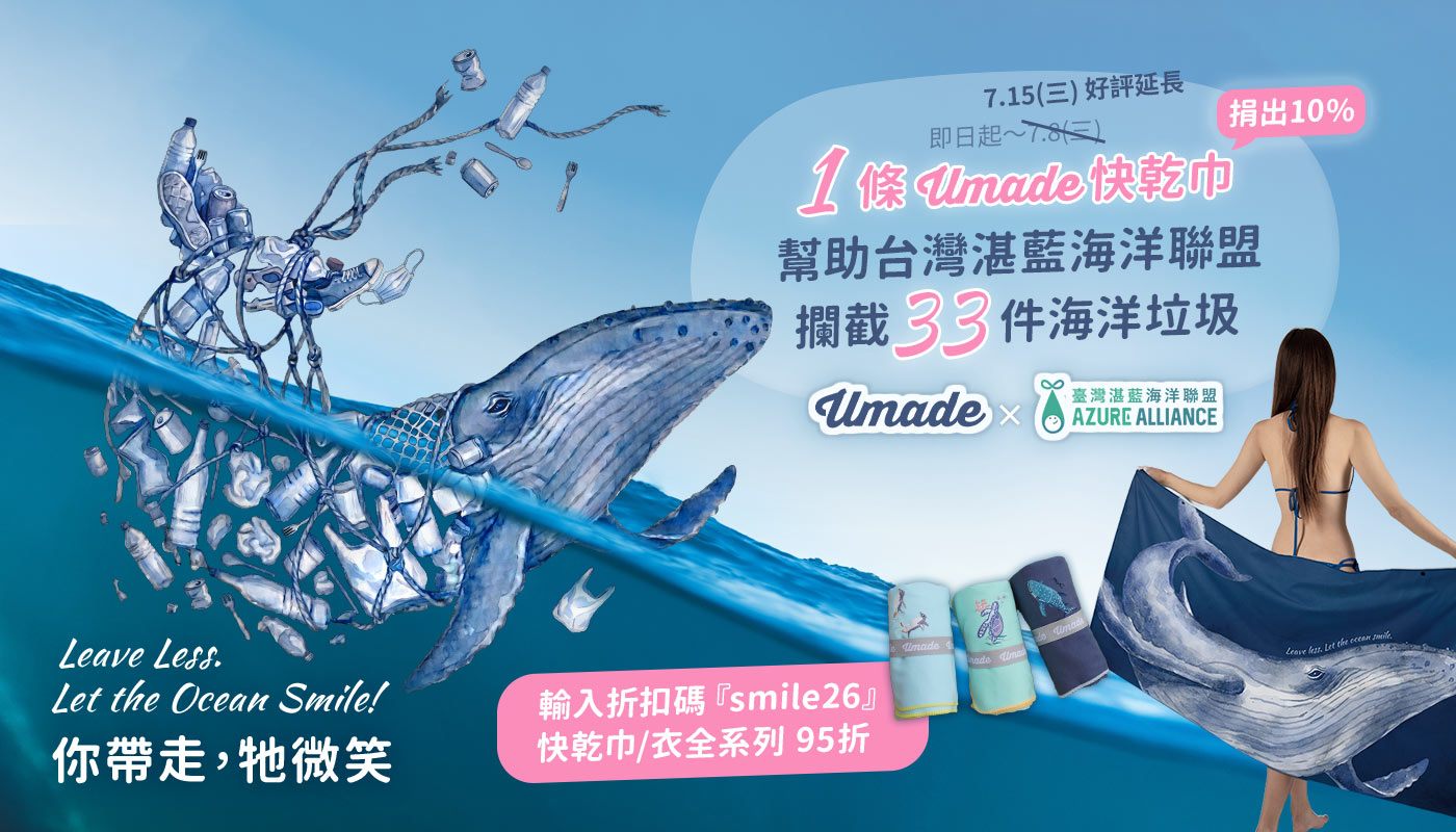 今年夏天Umade跟台灣湛藍海洋聯盟合作夏季活動「你帶走,牠微笑」,邀你一起用實際行動減少海洋垃圾,日常生活、旅行出遊或海邊玩水, 改選擇「Umade 快乾巾」,一條可以被重複使用上萬次的毛巾,每售出一條快乾巾,Umade將捐出 10% 所得,協助台灣湛藍海洋聯盟攔截 33 個海洋垃圾。