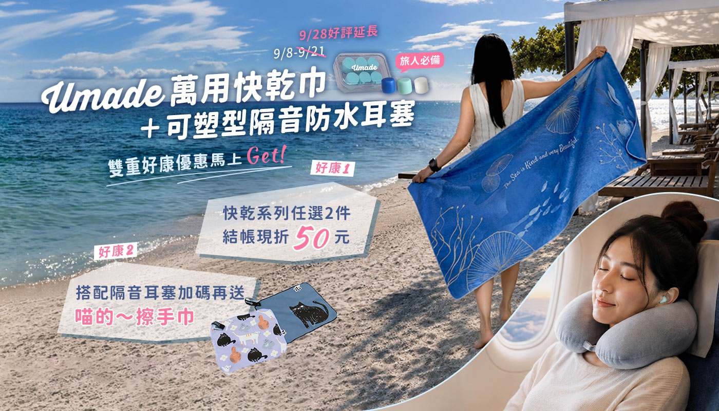 買Umade萬用快乾巾,加購可塑型隔音防水耳塞,期間限定雙重好康優惠。好康一:快乾系列任選2件結帳現折50元;好康二:搭配隔音耳塞加碼再送喵的~擦手巾1件。