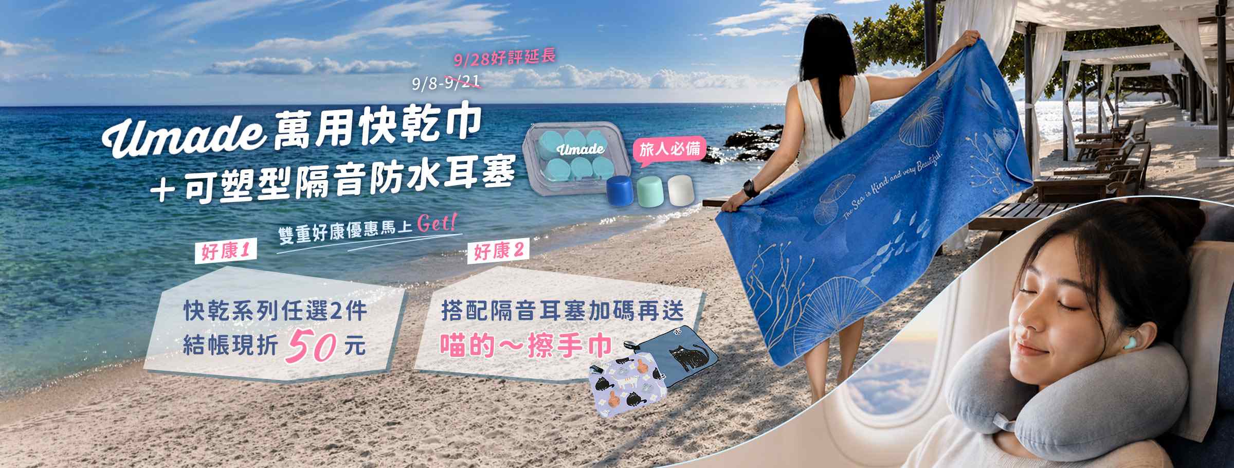 買Umade萬用快乾巾,加購可塑型隔音防水耳塞,期間限定雙重好康優惠。好康一:快乾系列任選2件結帳現折50元;好康二:搭配隔音耳塞加碼再送喵的~擦手巾1件。