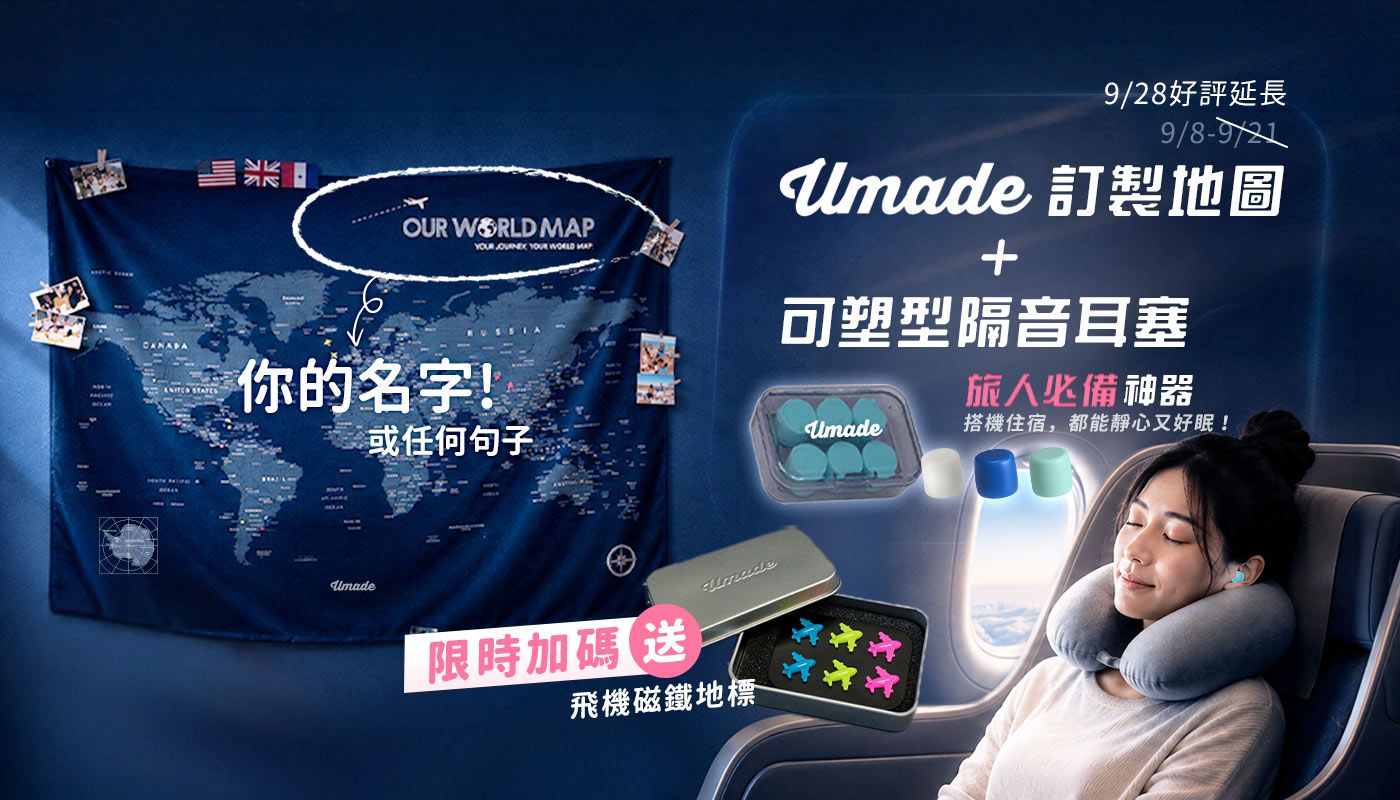 Umade訂製地圖,加購旅人必備神器可塑型隔音耳塞,限時加碼送飛機磁鐵地標1組,搭機住宿都能靜心又好眠!