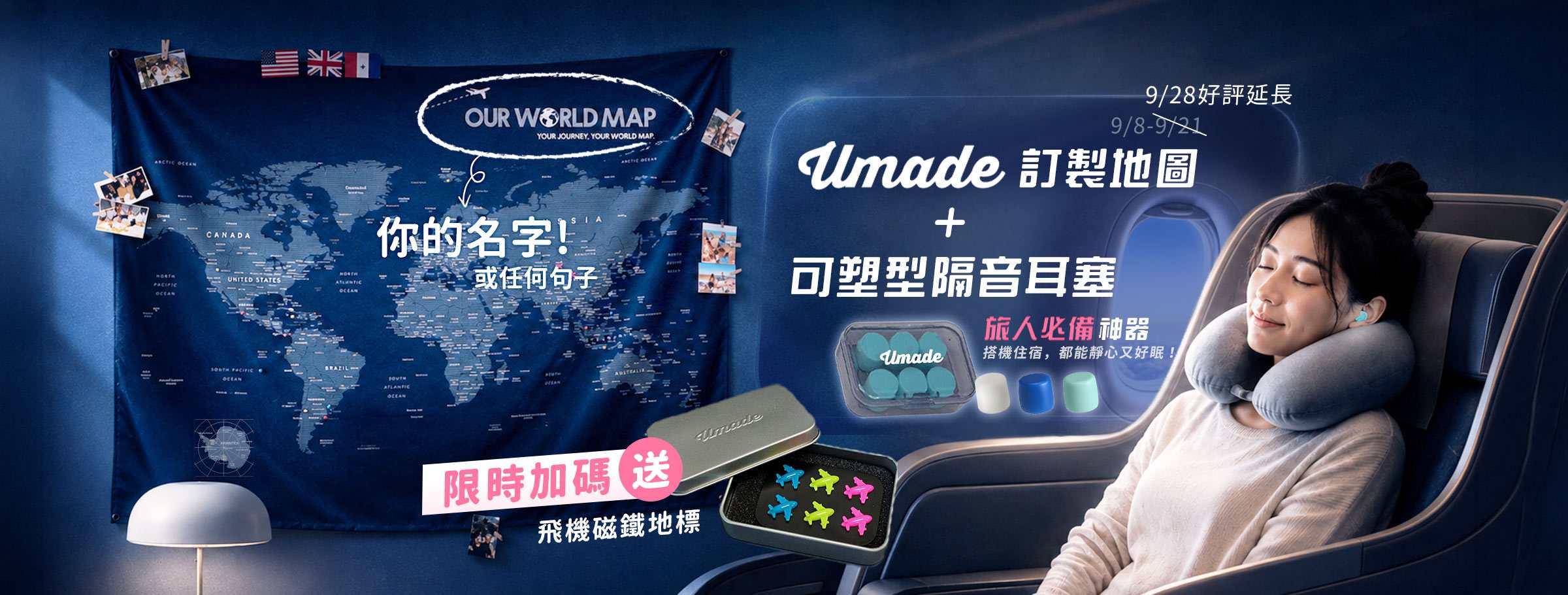 Umade訂製地圖,加購旅人必備神器可塑型隔音耳塞,限時加碼送飛機磁鐵地標1組,搭機住宿都能靜心又好眠!