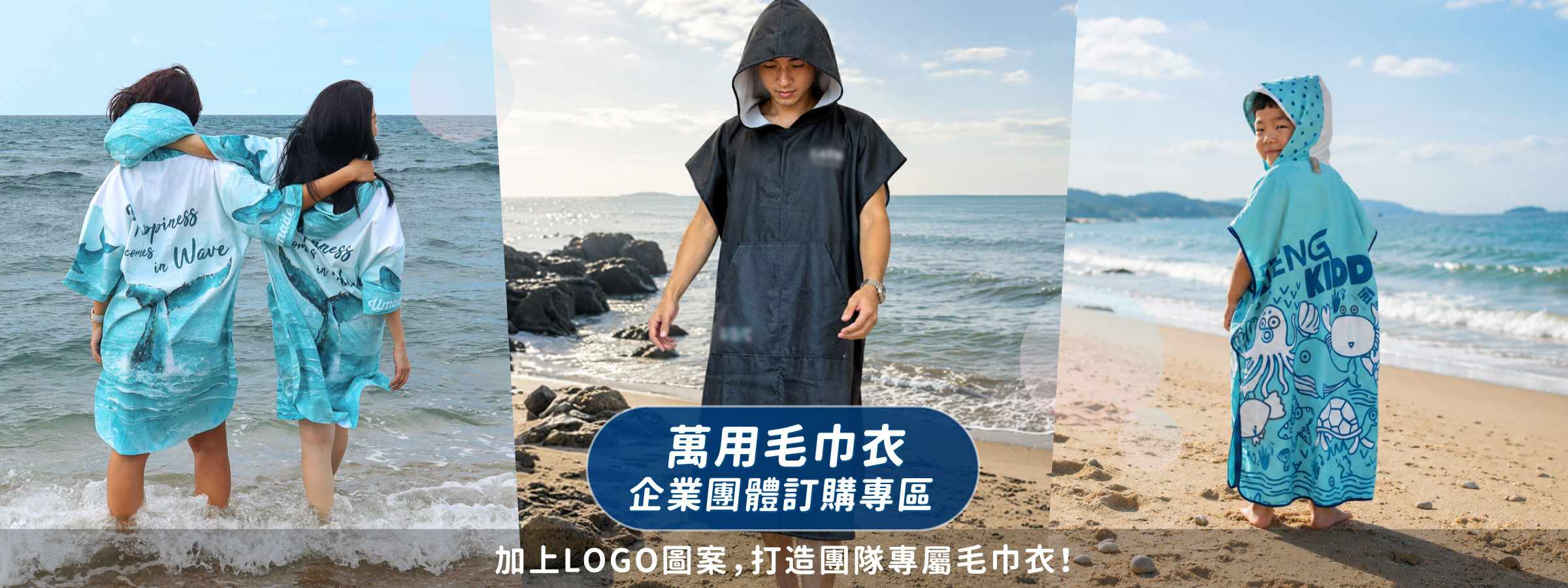 速乾連帽毛巾衣/浴巾衣 大量訂製企業採購專區,加上Logo圖案,打造團隊專屬毛巾衣。