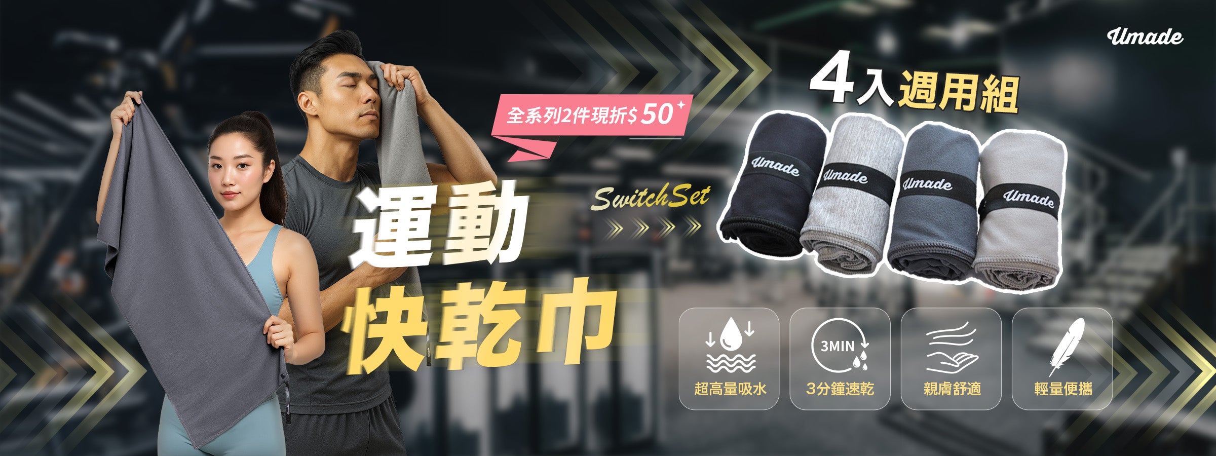 umade-萬用運動毛巾/萬用快乾巾/旅行毛巾,輕巧速乾防臭&親膚舒適,健身房運動爬山都適合。每條毛巾皆附有方便收納的長帶扣環,可輕鬆放進背包、行李箱或健身袋。