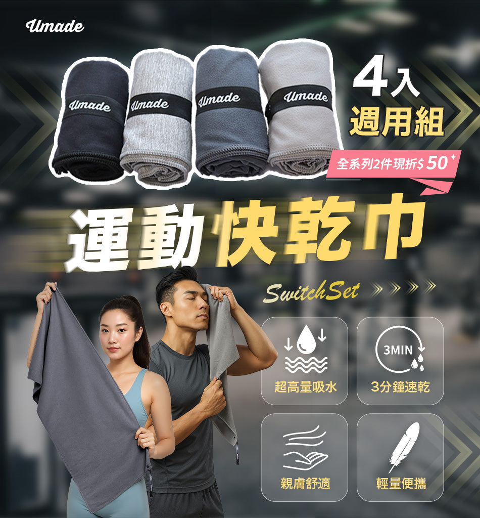 umade-萬用運動毛巾/萬用快乾巾/旅行毛巾,輕巧速乾防臭&親膚舒適,健身房運動爬山都適合。每條毛巾皆附有方便收納的長帶扣環,可輕鬆放進背包、行李箱或健身袋。