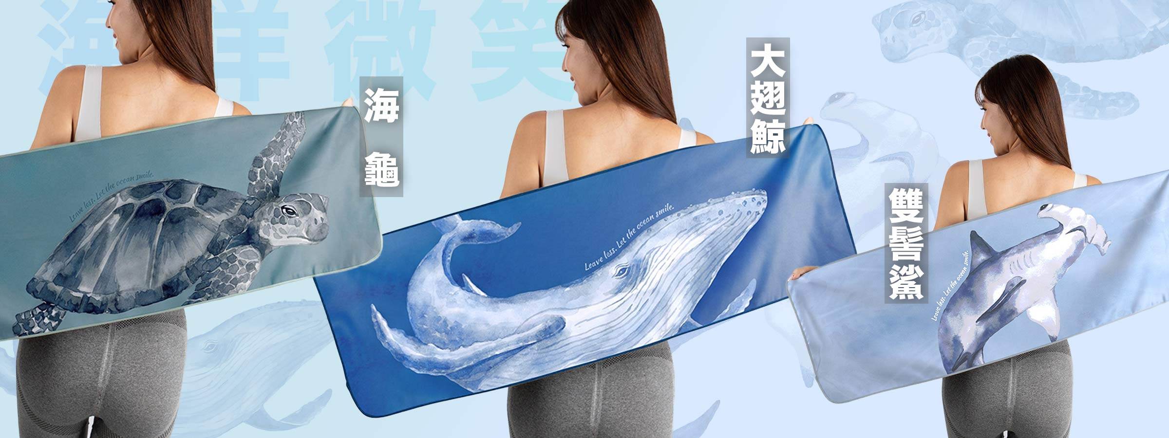 Umade萬用快乾巾海洋微笑系列,海龜、大翅鯨與雙髻鯊三款設計展示,呈現海洋生物插畫風格
