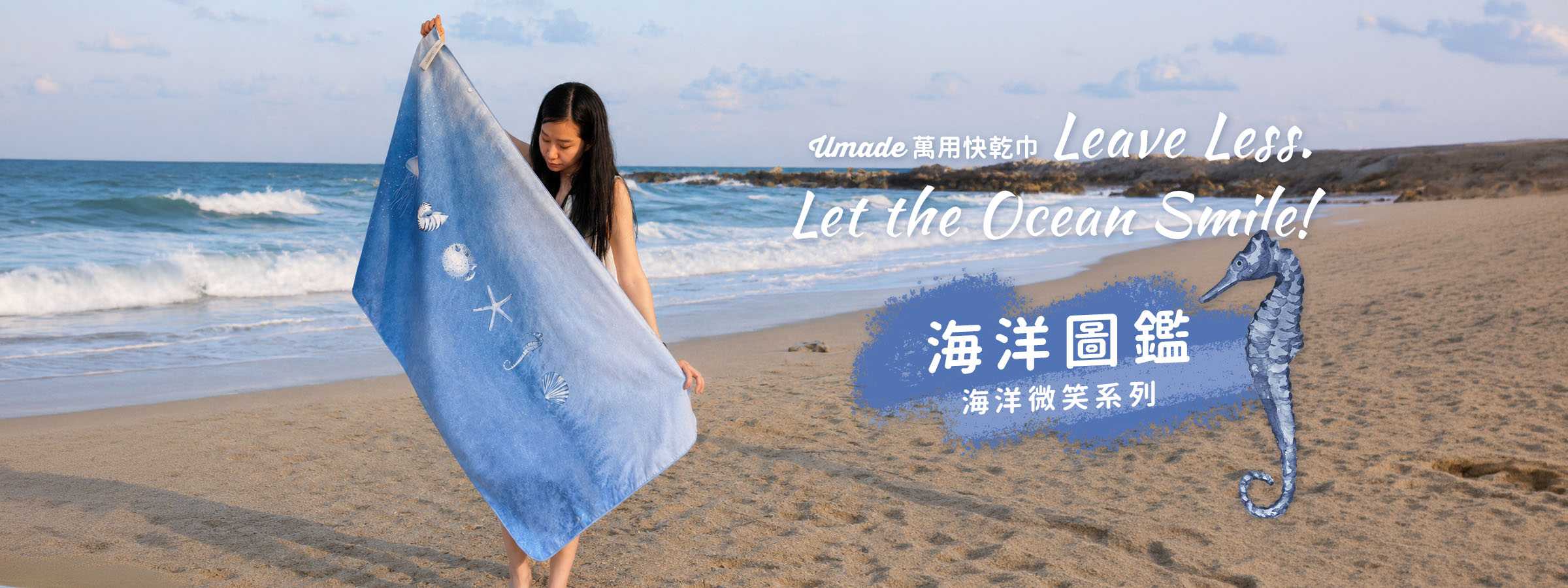 萬用快乾巾/海灘巾/旅行浴巾/運動毛巾,海洋微笑系列-海洋圖鑑, 3分鐘速乾、超高吸水量、超輕量不佔空間,布面柔軟親膚,搭配環保印刷,色彩細緻飽和高質感。