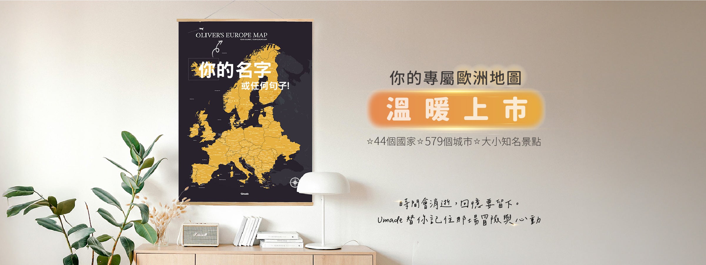 umade-umap-訂製你專屬的歐洲地圖,包含大小知名景點,是熱愛歐洲旅遊的人最佳推薦禮物,風格時尚簡約
