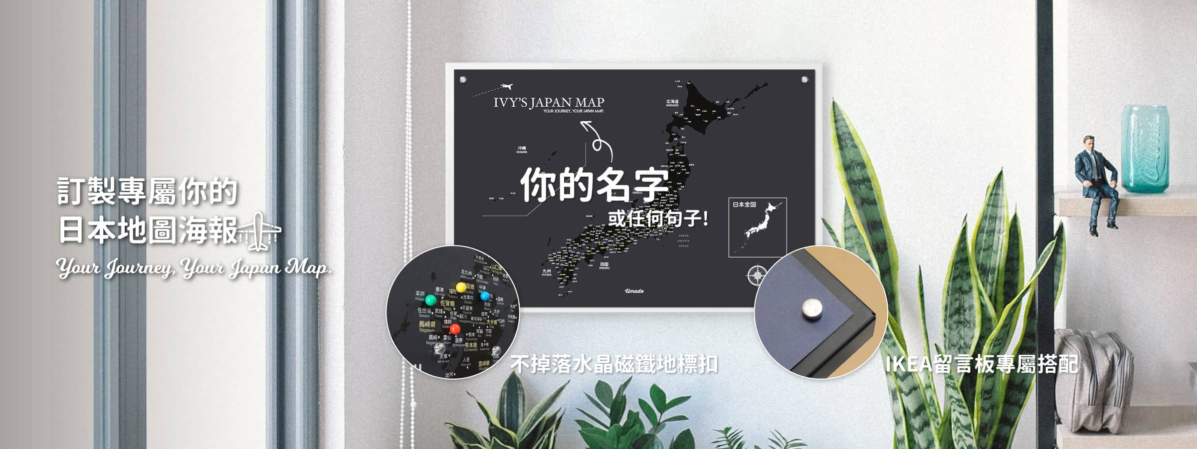 Umade-訂製日本地圖IKEA磁吸系列-客製化禮物,訂製你的名字或任何句子
