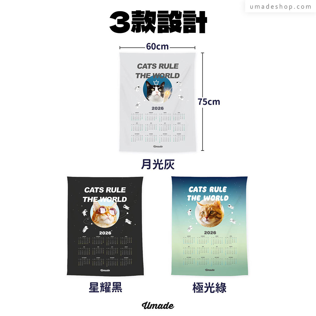 【喵星球2026年曆壁幔】統治世界Rule the World (Umade設計款-無客製 3色)