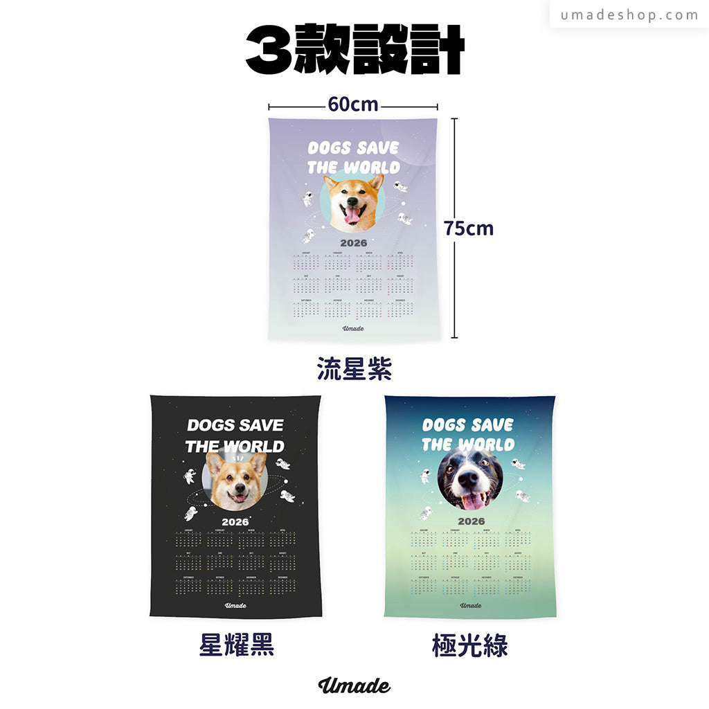 【汪星球2026年曆壁幔】拯救世界Save the World (Umade設計款-無客製 3色)