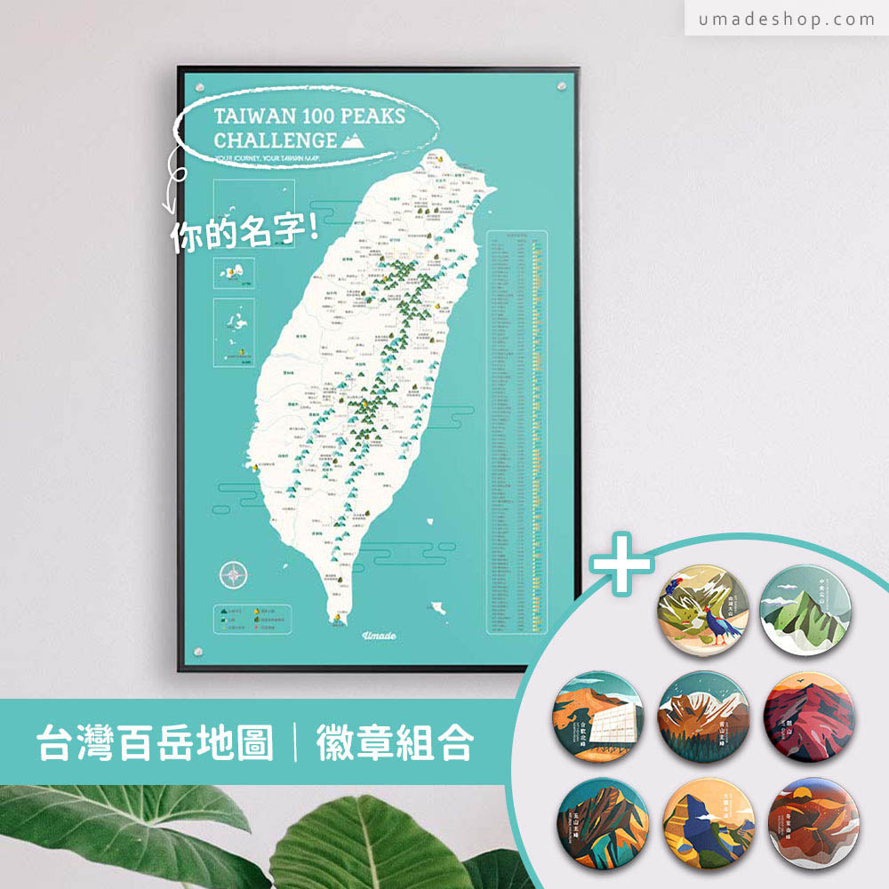 Umade X 藍氏山岳-台灣百岳/小百岳地圖-IKEA磁吸系列(3色)+百岳徽章經典收藏8入組