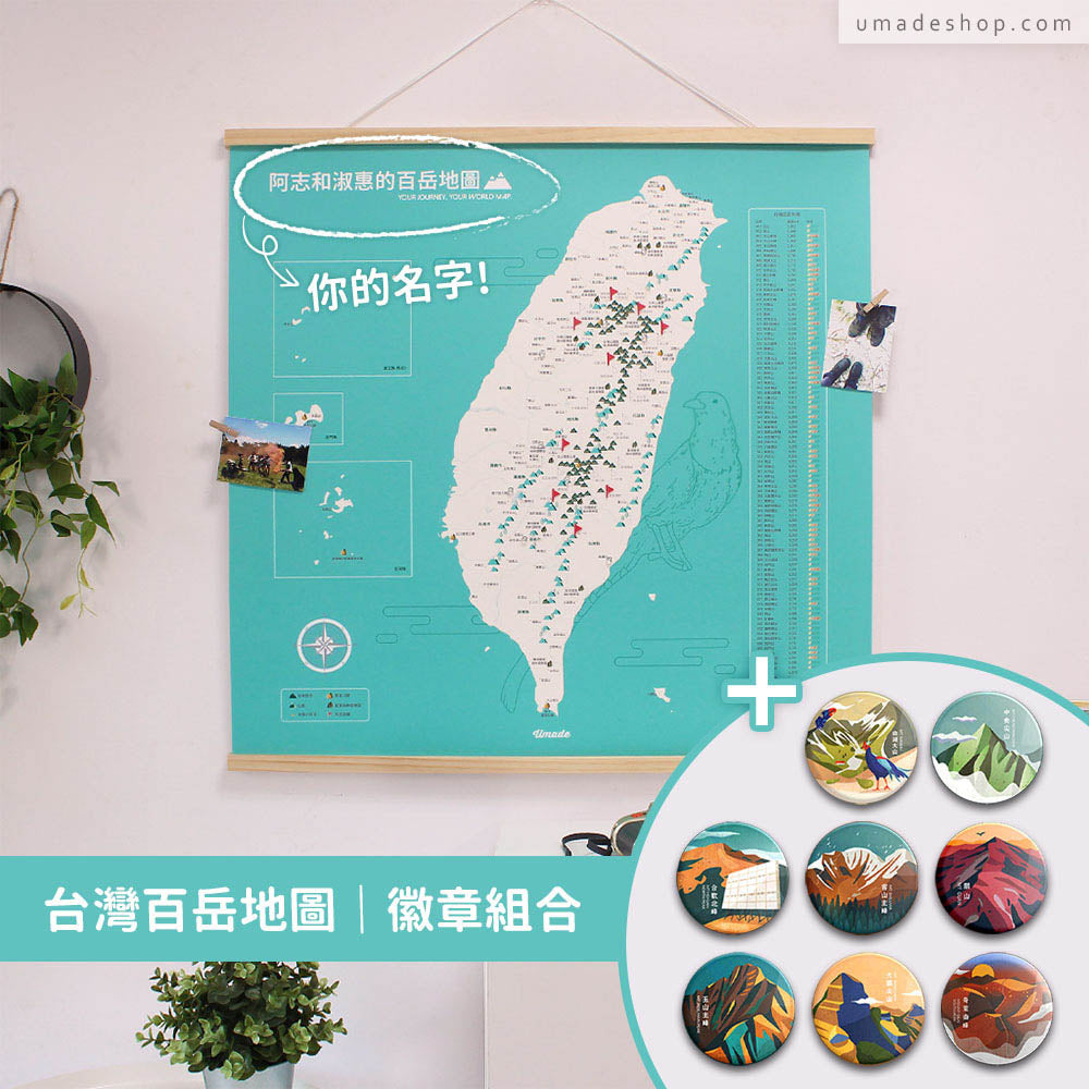Umade X 藍氏山岳-台灣百岳/小百岳地圖- 湖水綠(實木框海報系列)+百岳徽章經典收藏8入組