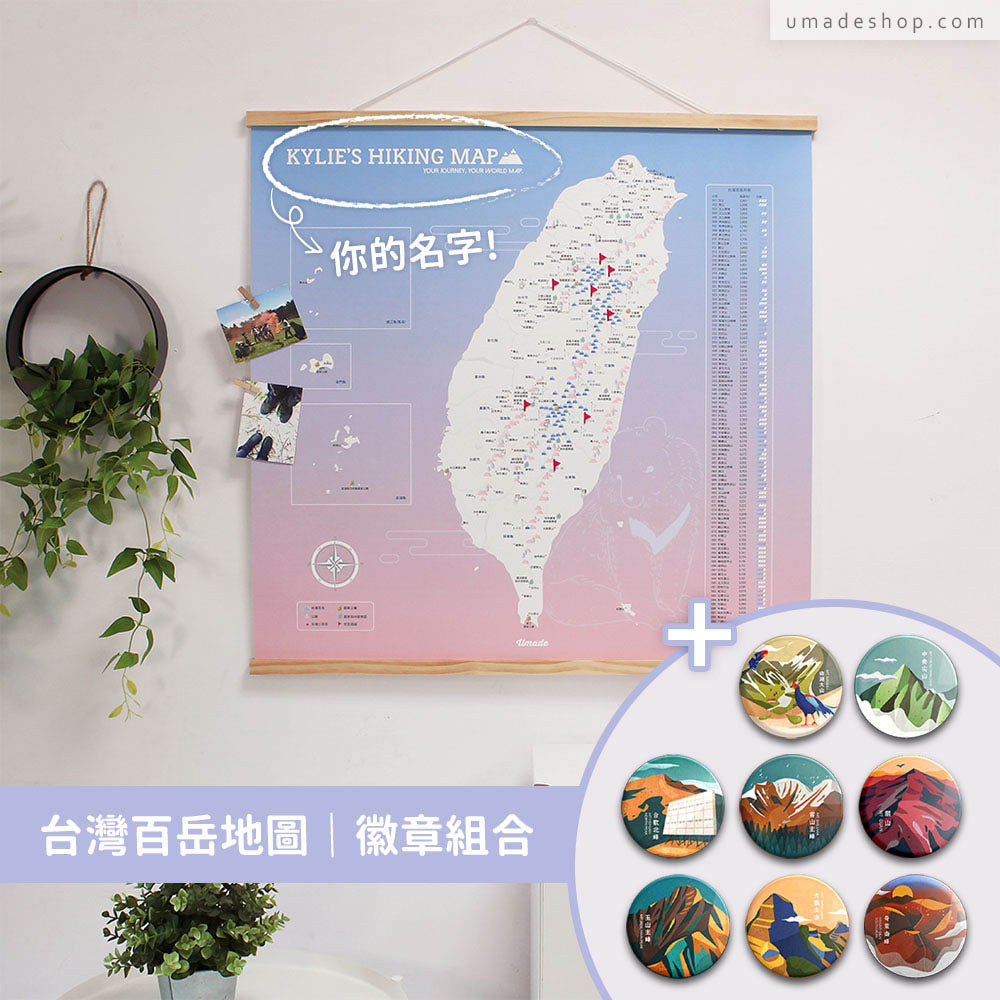 Umade X 藍氏山岳-台灣百岳/小百岳地圖- 石英粉(實木框海報系列)+百岳徽章經典收藏8入組