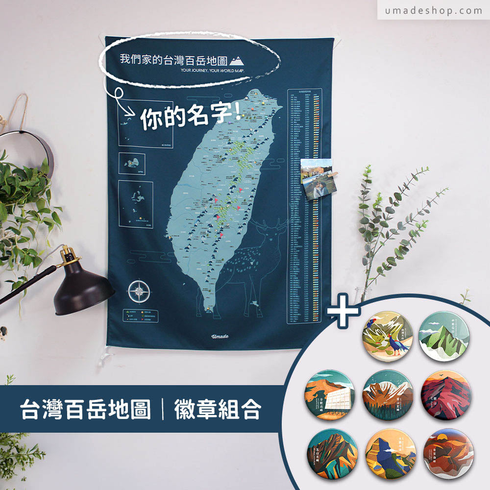 Umade X 藍氏山岳-台灣百岳/小百岳地圖- 峰礦藍(壁幔/布系列)+百岳徽章經典收藏8入組