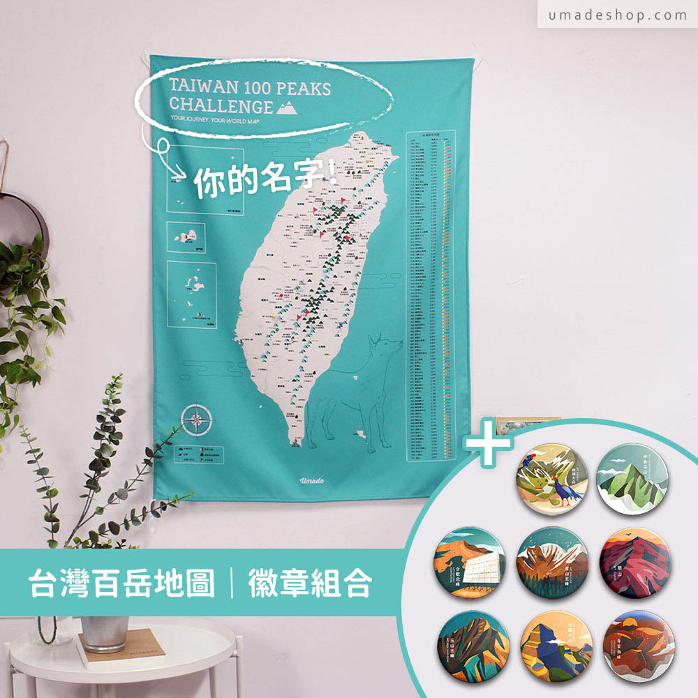Umade X 藍氏山岳-台灣百岳/小百岳地圖- 湖水綠(壁幔/布系列)+百岳徽章經典收藏8入組