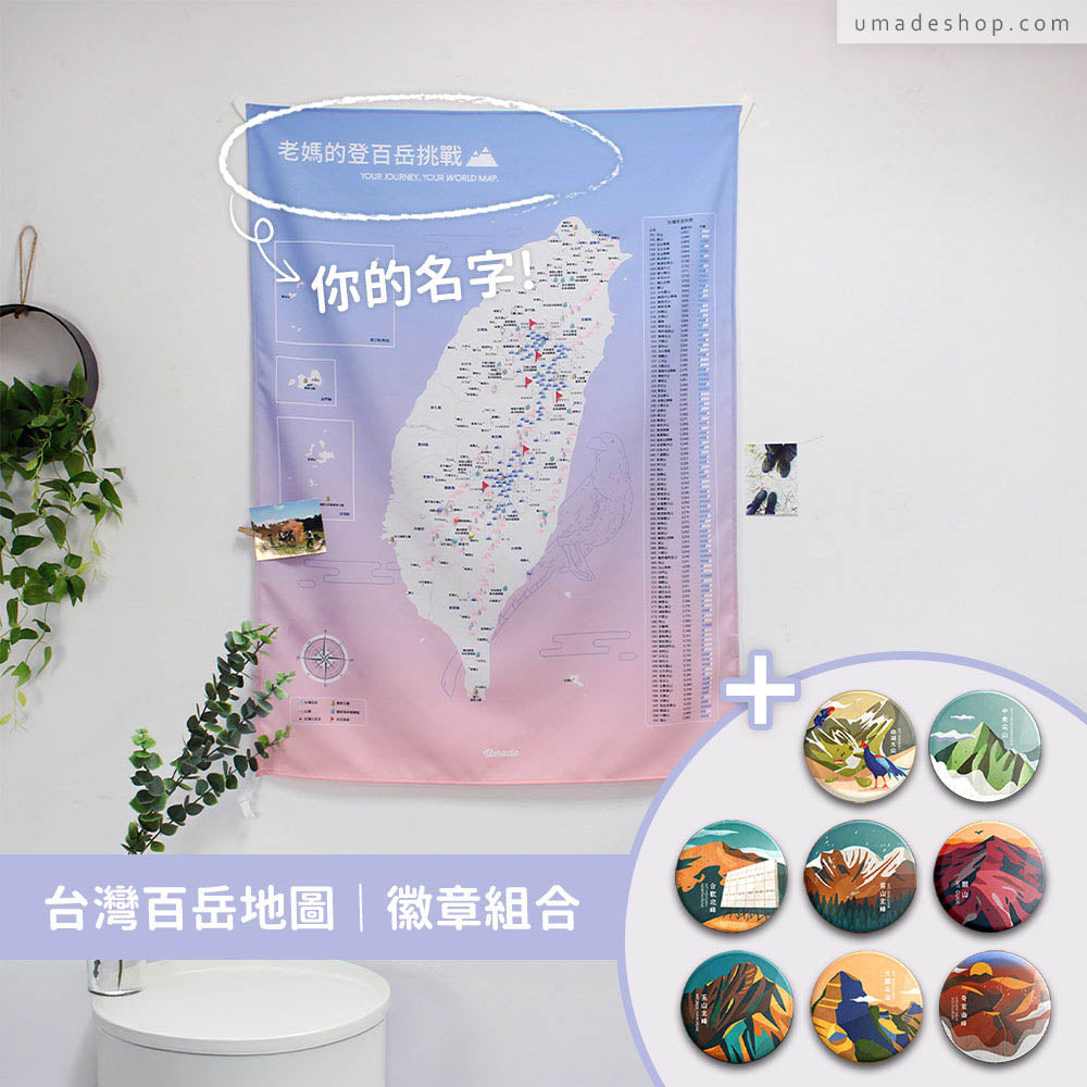 Umade X 藍氏山岳-台灣百岳/小百岳地圖- 石英粉(壁幔/布系列)+百岳徽章經典收藏8入組
