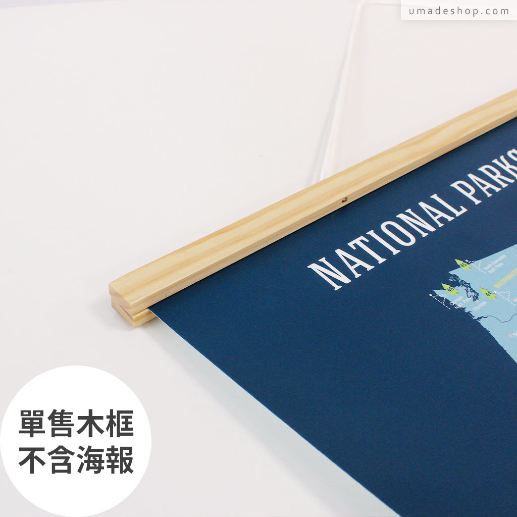 紐西蘭松木實木掛軸-加購(海報地圖專用)