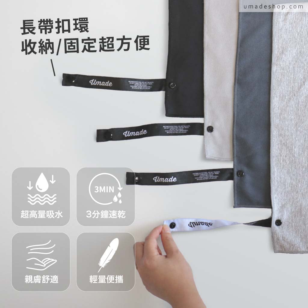 umade-萬用運動毛巾/萬用快乾巾/旅行毛巾,展示附扣環設計與品牌吊牌細節,方便吊掛與固定