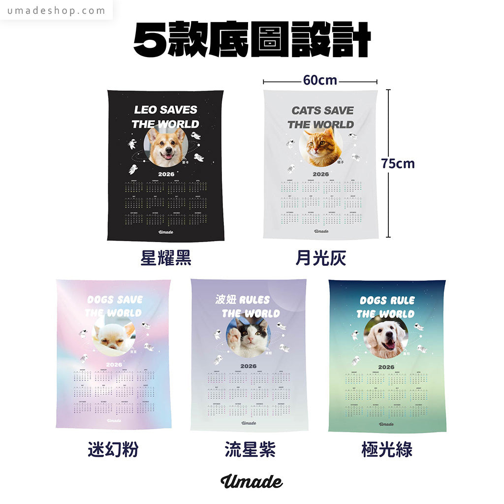 【汪星球2026訂製年曆壁幔】拯救世界Save the World (來圖訂製款-5色)