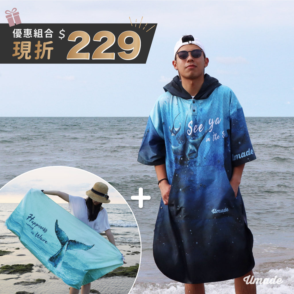 【快乾毛巾衣+萬用快乾巾優惠組】鬼蝠魟+藍鯨一次擁有!