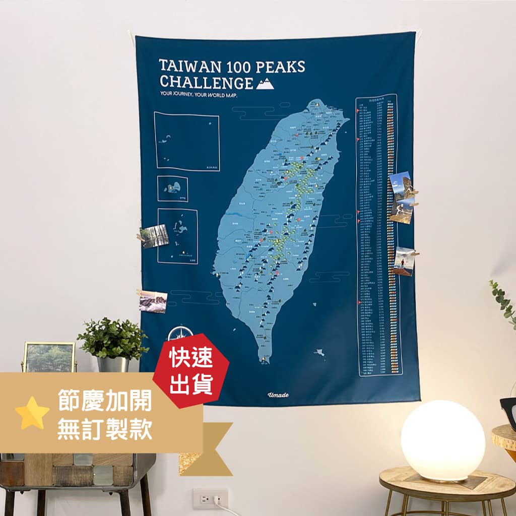 【快速出貨。無訂製內容】台灣百岳/小百岳地圖 (壁幔/布系列)