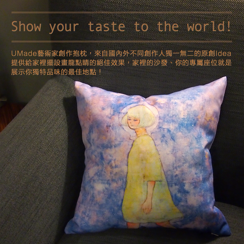 UMade Throw Pillow 抱枕產品特色 - 獨特品味