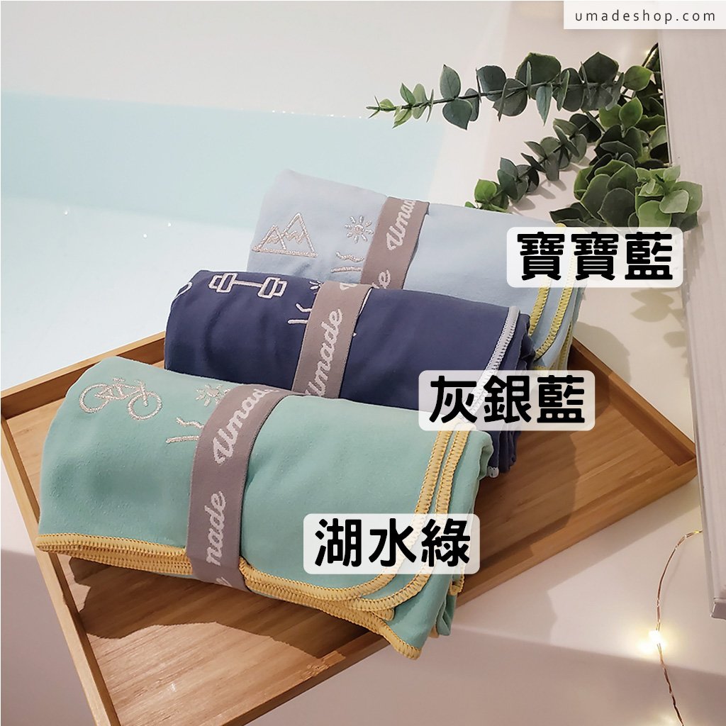 umade-travel-towel-萬用快乾巾/旅行浴巾/運動毛巾-訂製你的運動日常 -湖水綠色-寶寶藍色-灰銀藍色-少女心的顏色、低調質感的顏色、粉嫩可愛的顏色通通有