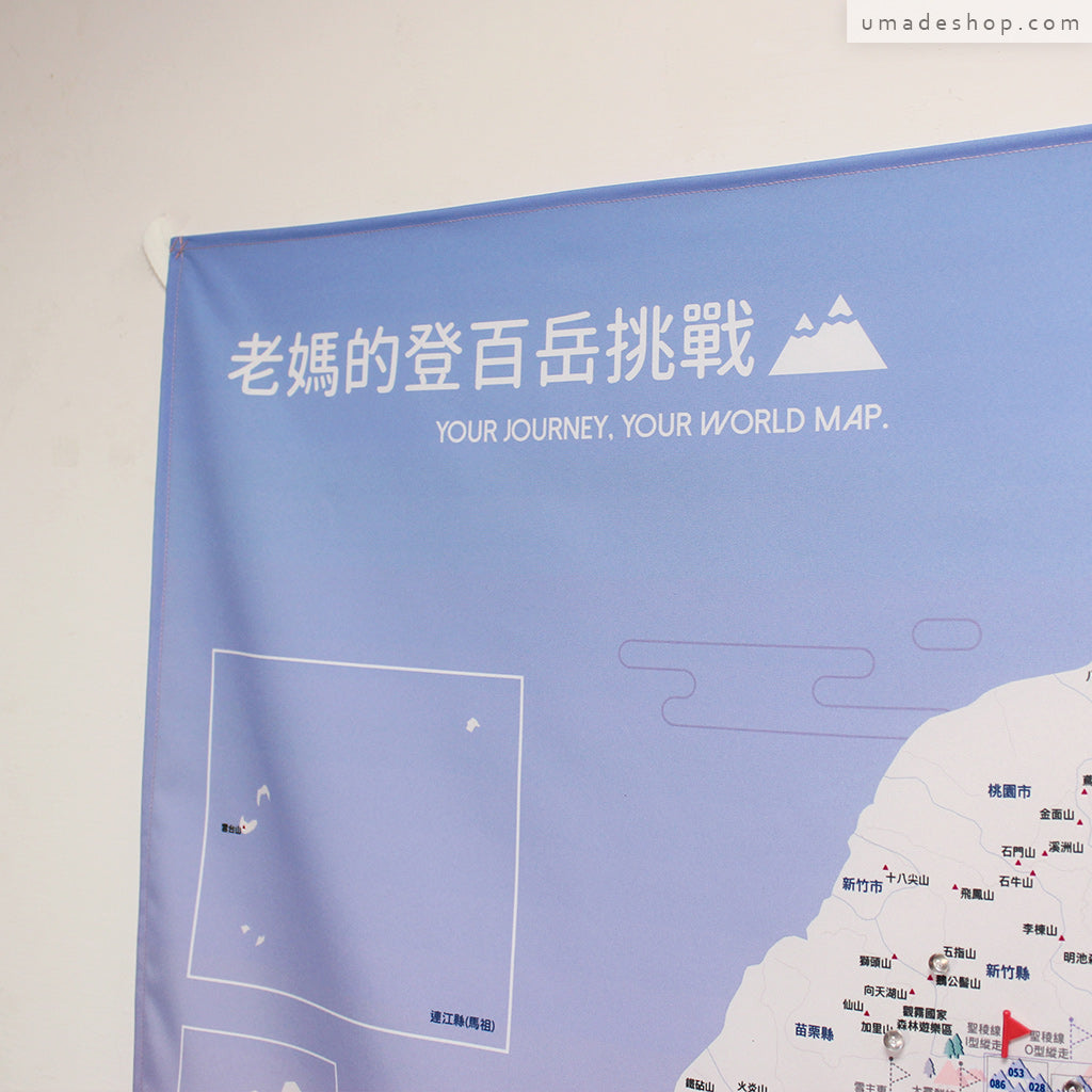 umade-umap-訂製台灣百岳地圖(壁幔/布)-石英粉色-母親節送禮禮物推薦,媽媽一眼絕對愛上