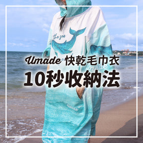 【快乾毛巾衣】海洋系列 - 幸運鯨魚尾 (連帽速乾斗篷/防風保暖/行動更衣)