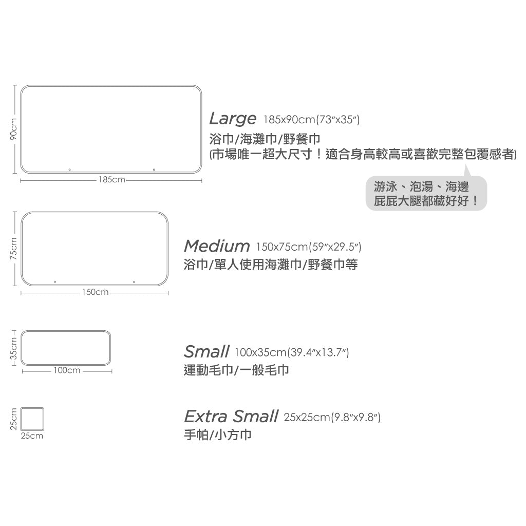 umade-萬用快乾巾-尺寸示意