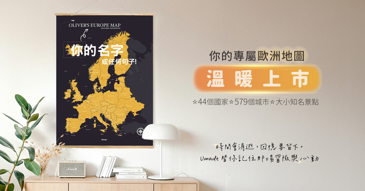 這張🚩歐洲地圖被敲碗上百次？3個理由你一定也會想收藏！