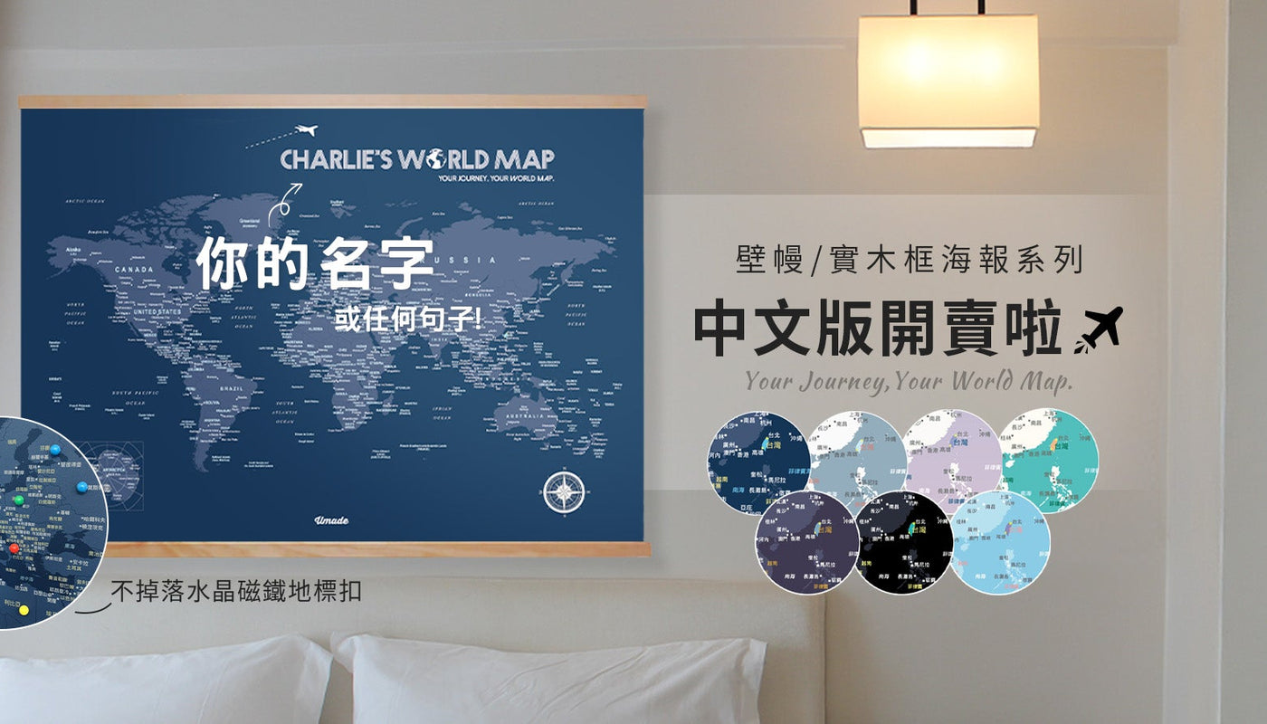 UMap。Your World Map "你的"專屬世界地圖📍中文地標版