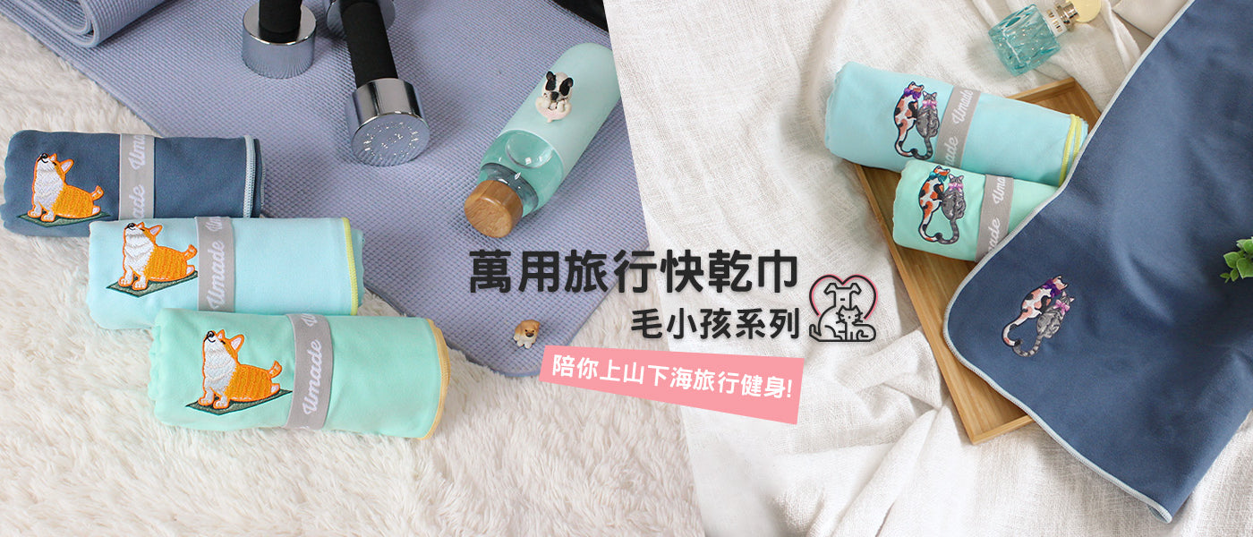 萬用快乾巾/海灘巾/旅行浴巾Travel Towel《毛小孩系列》