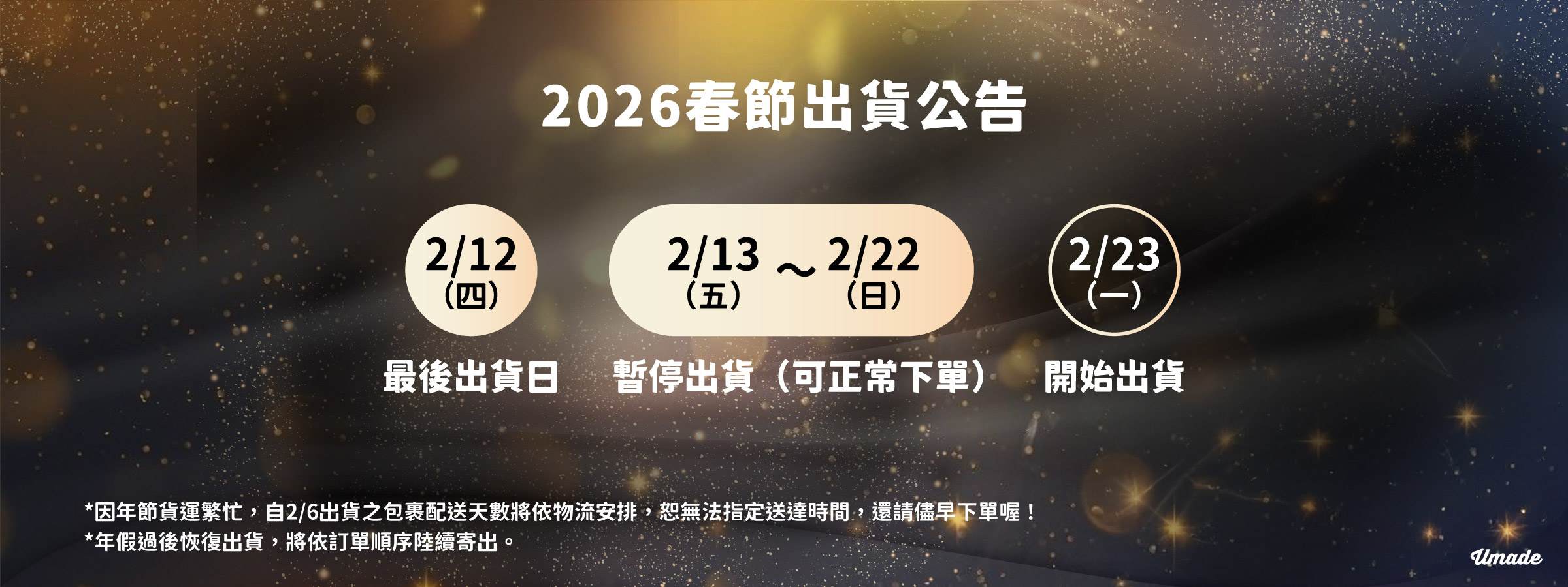 2026年春節出貨公告：2/12為Umade年前最後出貨日，2/13-2/22暫停出貨，2/23上班日開始出貨。