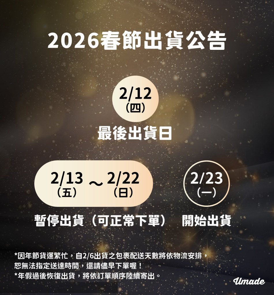 2026年春節出貨公告：2/12為Umade年前最後出貨日，2/13-2/22暫停出貨，2/23上班日開始出貨。