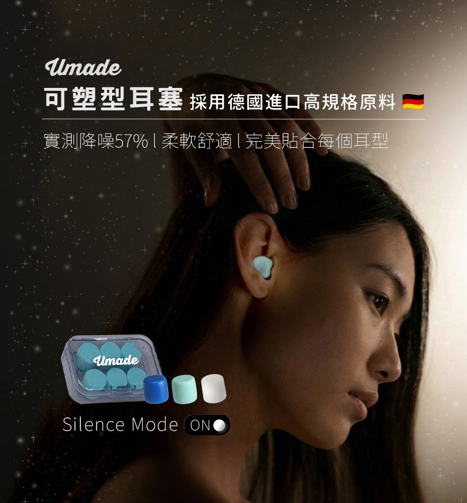 Umade可塑型耳塞，採用德國進口高規格原料，實測有效降噪57%，柔軟舒適完美貼合每個耳型，可選三種顏色：普魯士藍、蒂芬尼藍、清透淨白，含耳塞收納盒。