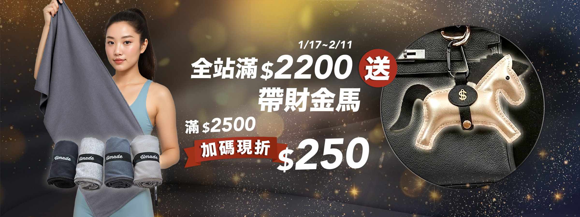 umade-2025馬年優惠，消費滿2200送帶財金馬吊飾，消費滿2500加碼現折250，一起神馬攏舞過好年，金馬吊飾數量有限送完為止。