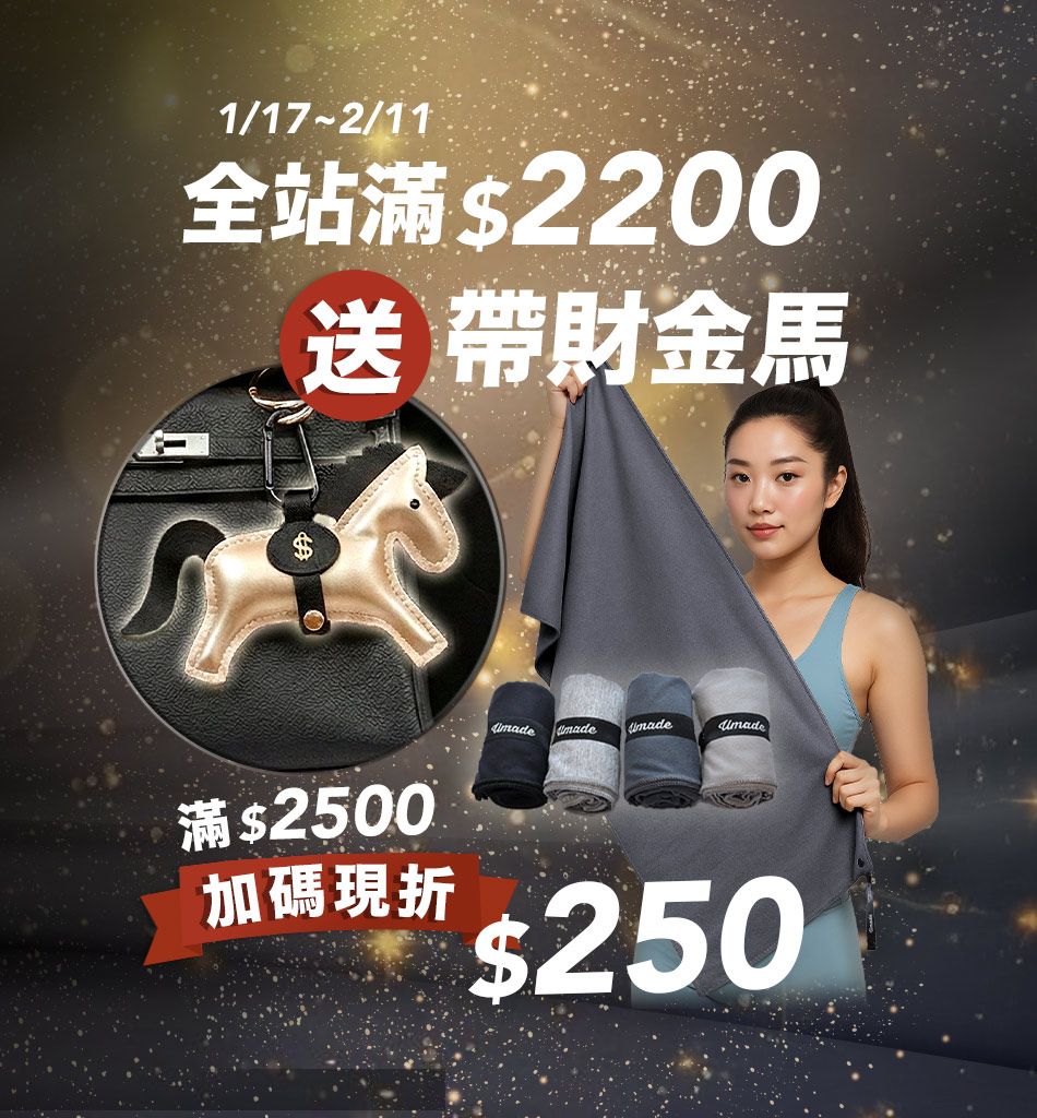 umade-2025馬年優惠，消費滿2200送帶財金馬吊飾，消費滿2500加碼現折250，一起神馬攏舞過好年，金馬吊飾數量有限送完為止。