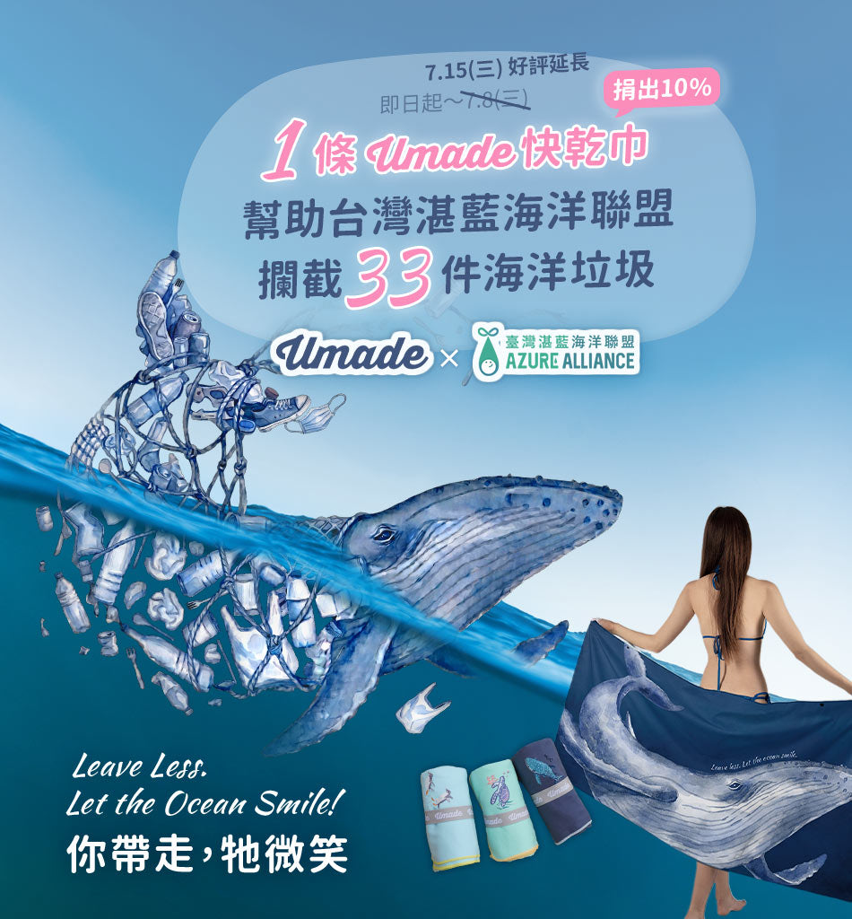 今年夏天Umade跟台灣湛藍海洋聯盟合作夏季活動「你帶走，牠微笑」，邀你一起用實際行動減少海洋垃圾，日常生活、旅行出遊或海邊玩水， 改選擇「Umade 快乾巾」，一條可以被重複使用上萬次的毛巾，每售出一條快乾巾，Umade將捐出 10% 所得，協助台灣湛藍海洋聯盟攔截 33 個海洋垃圾。