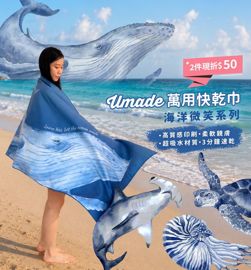 萬用快乾巾/海灘巾/旅行浴巾/運動毛巾，海洋微笑系列新品上市2件折$50， 3分鐘速乾、超高吸水量、超輕量不佔空間，布面柔軟親膚，搭配環保印刷，色彩細緻飽和高質感。