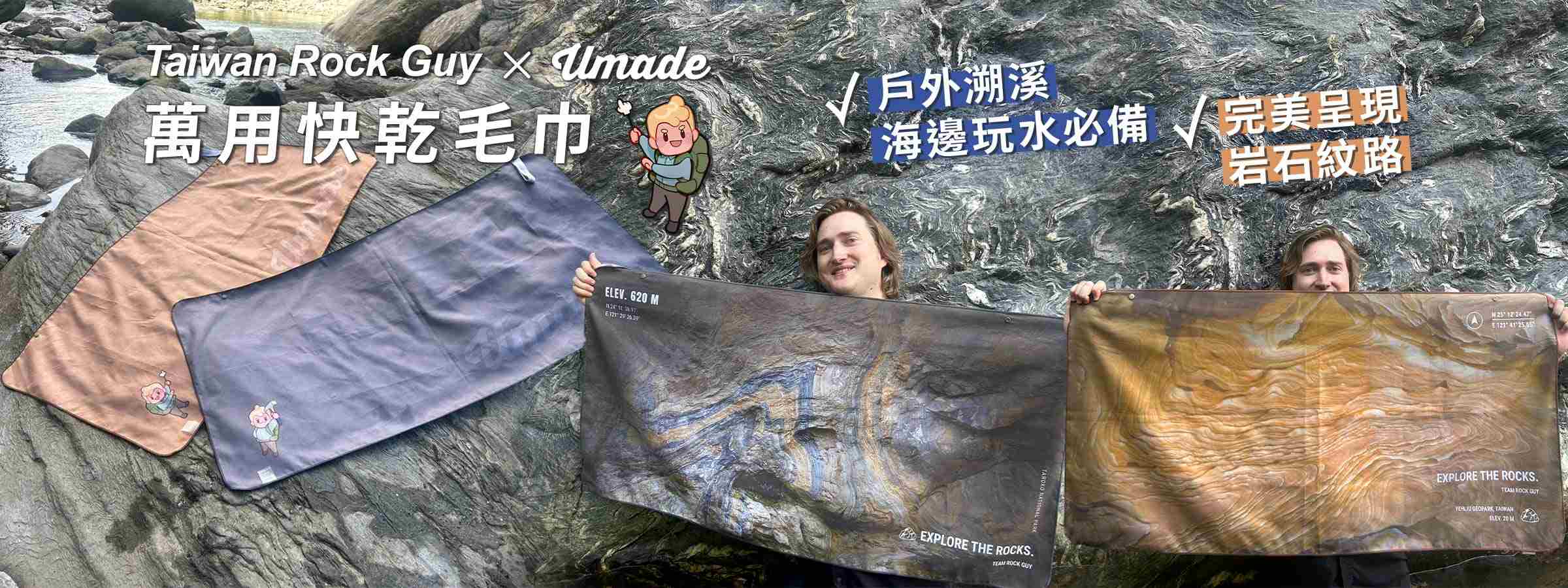 Taiwan Rock Guy X Umade聯名萬用快乾巾。溯溪、玩水、跑海邊，最怕毛巾濕了又重又難乾！這條萬用快乾巾不只吸水力滿滿，還能快速晾乾，讓你玩水後擦身、披肩、防曬都超方便。