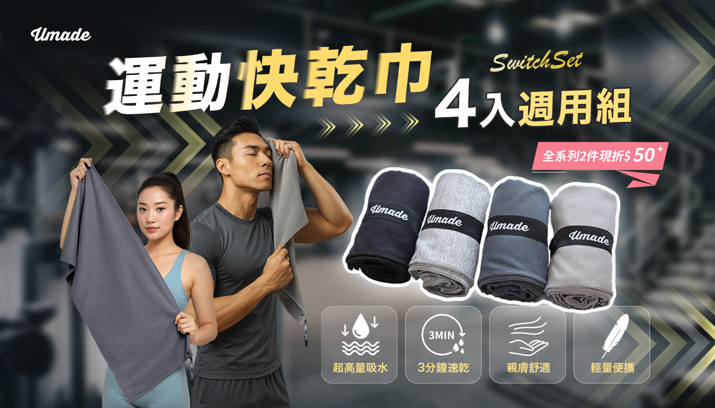 umade-萬用運動毛巾/萬用快乾巾/旅行毛巾，輕巧速乾防臭&親膚舒適，健身房運動爬山都適合。每條毛巾皆附有方便收納的長帶扣環，可輕鬆放進背包、行李箱或健身袋。